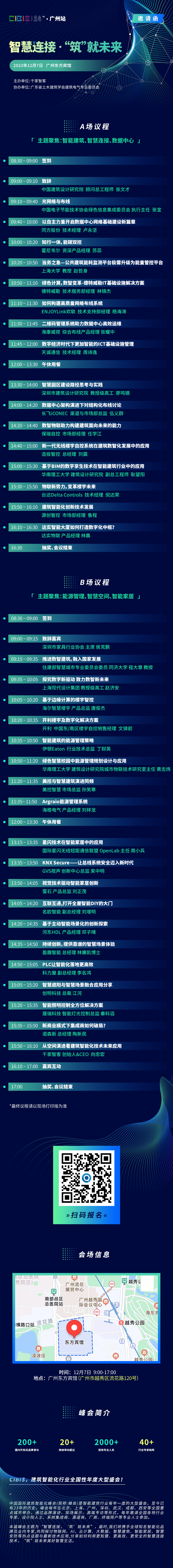 智慧连接，低碳未来！第24届CIBIS建筑智能化峰会北京站成功举办！