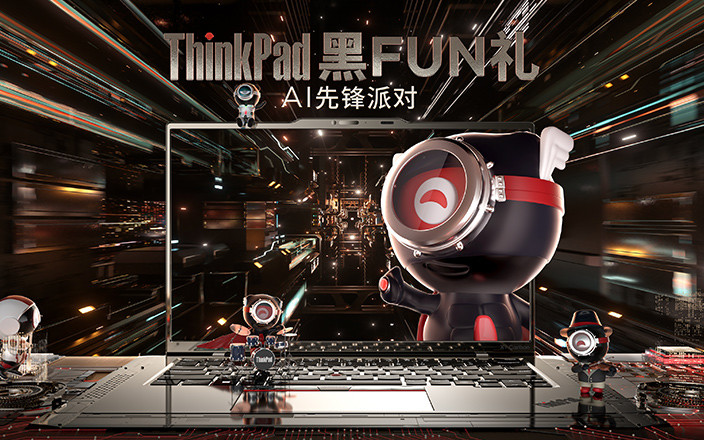 ThinkPad黑FUN礼暨AI先锋派对