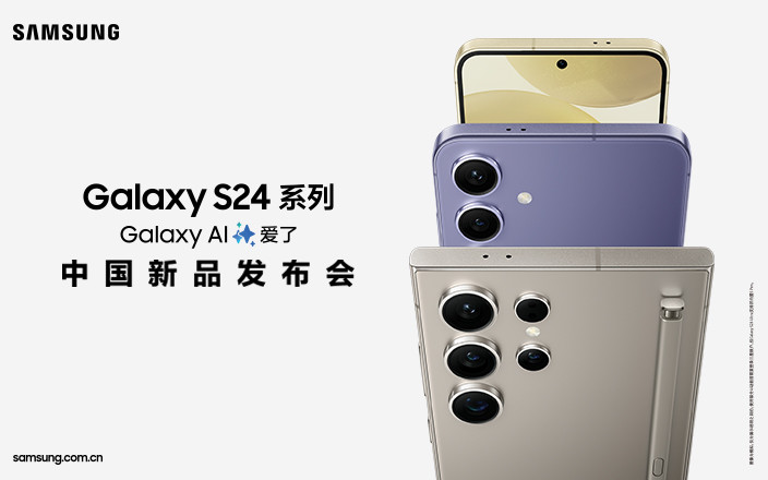 三星Galaxy S24系列中国新品发布会