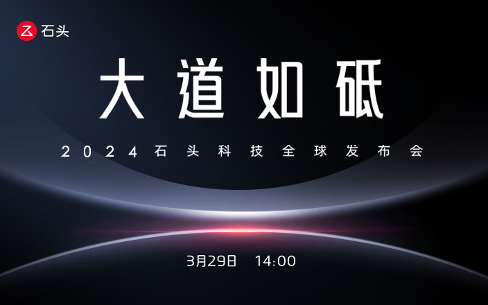 大道如砥  2024石头科技全球发布会