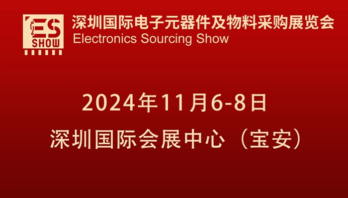 深圳国际电子元器件及物料采购展览会