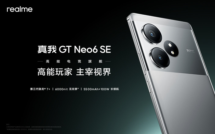 真我GT Neo6 SE新品发布