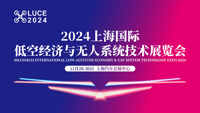 2024上海国际低空经济与无人系统技术展览会