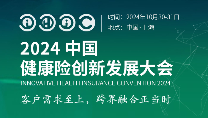 IHIC 2024中国健康保险创新发展大会