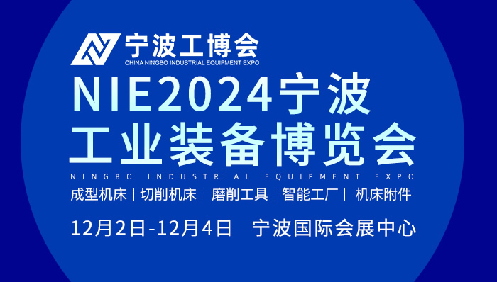 2024中国（宁波）工业装备博览会