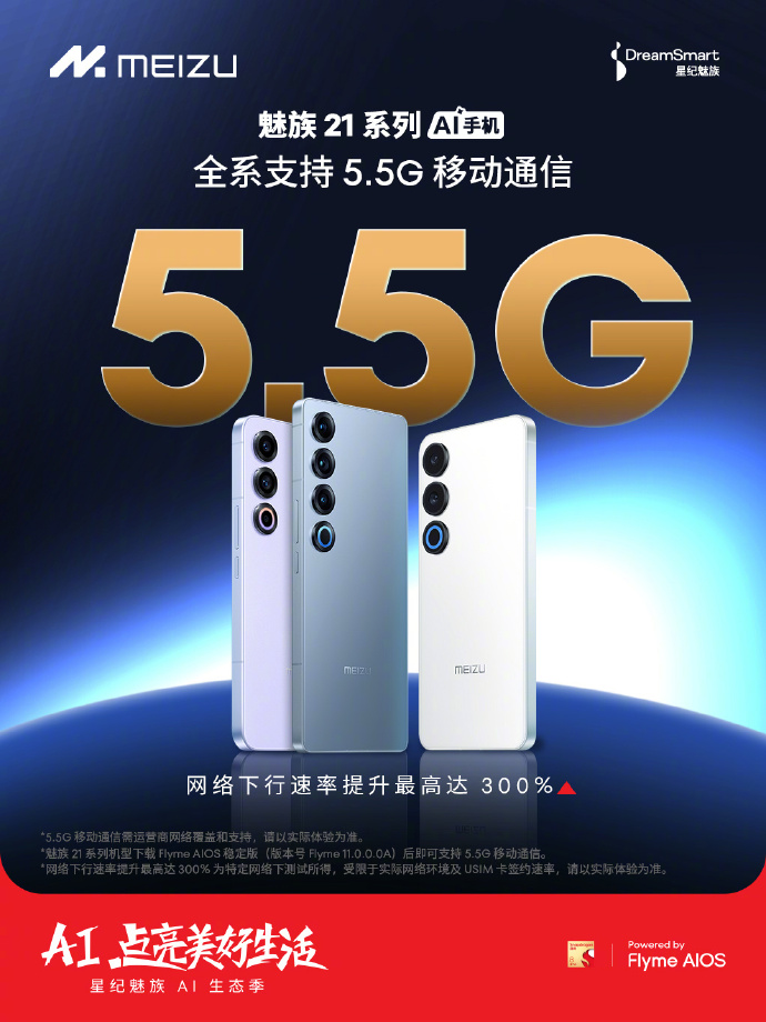 魅族21系列全系支持5.5G移动通信.jpg