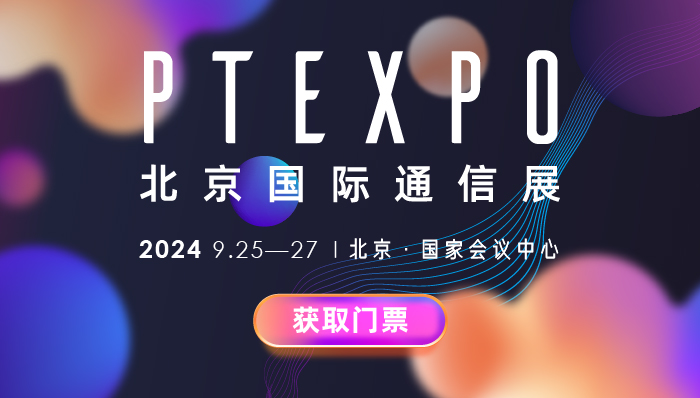 北京国际通信展 PT EXPO 2024