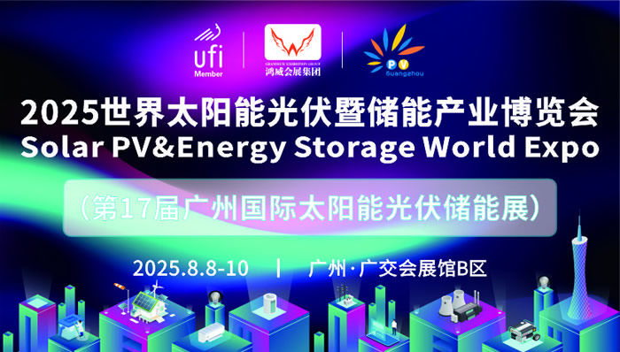 2025世界太阳能光伏暨储能产业博览会「第17届广州国际光伏储能展」