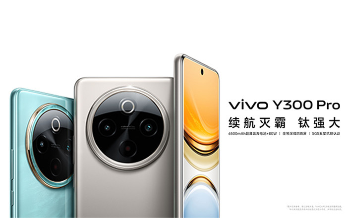 vivo Y300 Pro新品发布会