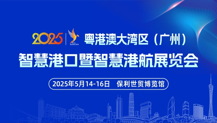 2025粤港澳大湾区（广州）智慧港口暨智慧港航展览会