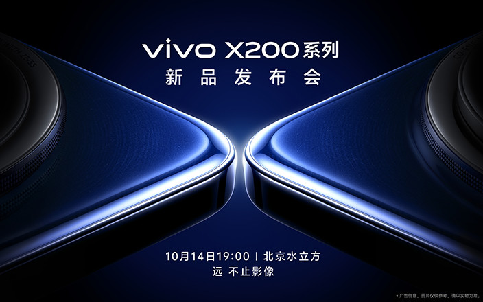 vivo X200 系列新品发布会