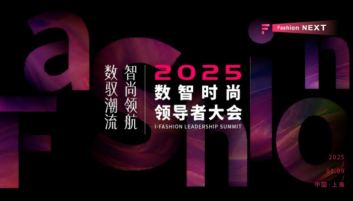 数字化浪潮下的时尚创新！2025数智时尚领导者大会邀您共探时尚与科技的融合之路