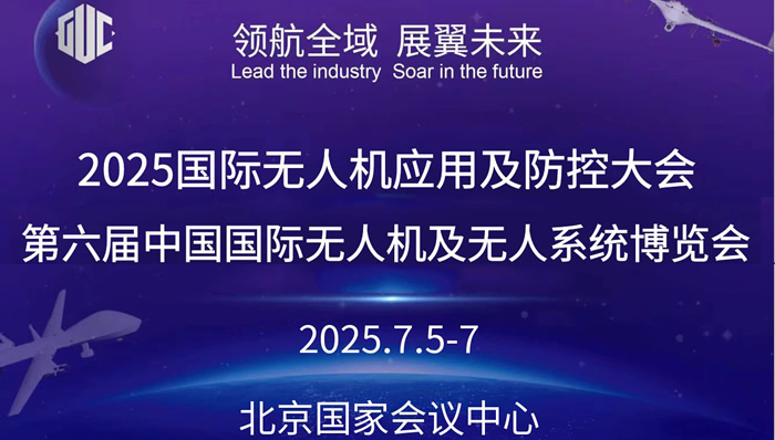 2025国际无人机应用及防控大会暨第六届无人机及无人系统博览会将于7月在京举办