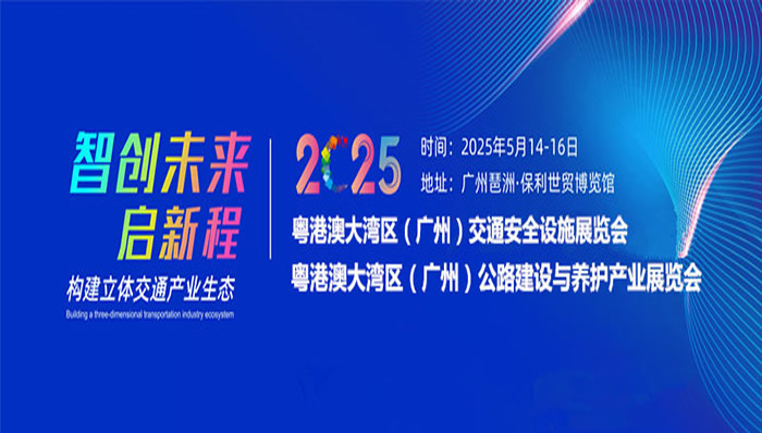 粤港澳大湾区（广州）公路建设与养护产业展览会暨粤港澳大湾区（广州）桥梁与隧道技术展览会