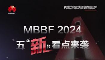 一图看懂MBBF2024 “五新”亮点