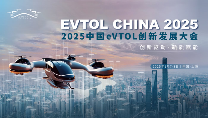 2025中国eVTOL创新发展大会