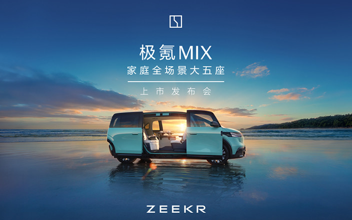 极氪MIX 未来的家上市直播