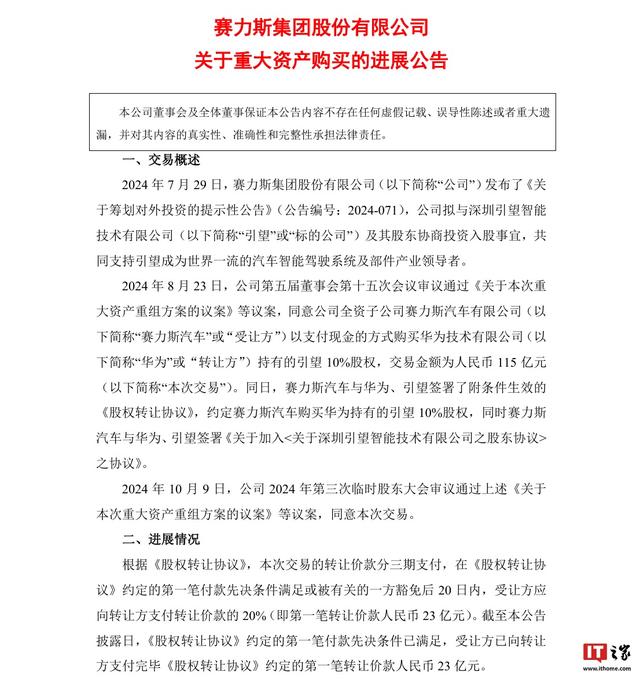 赛力斯已向华为支付23亿，购买引望10%股权