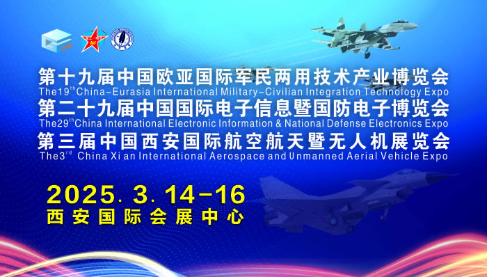 中国欧亚国际军民两用技术产业博览会、中国国际电子信息暨国防电子博览会与中国西安国际航空航天暨无人机展览会