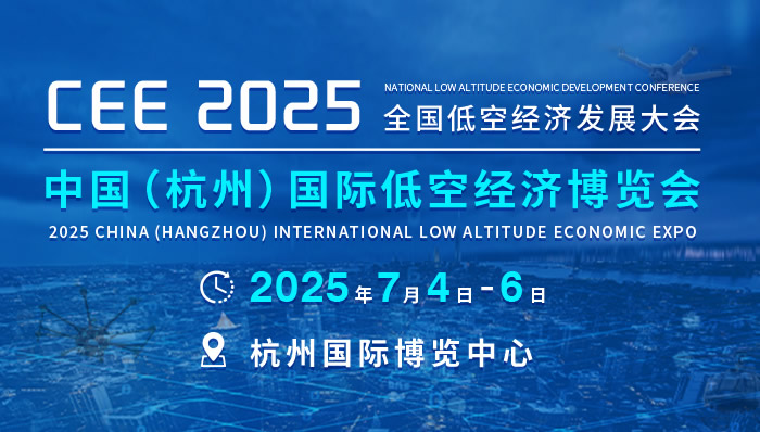 全国低空经济发展大会暨CEE2025中国（杭州）低空经济博览会