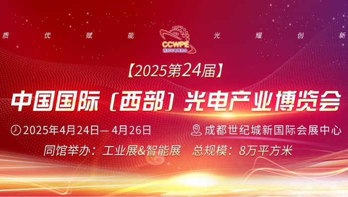 CCWPE西部光电博览会 2025第24届中国国际（西部）光电产业博览会