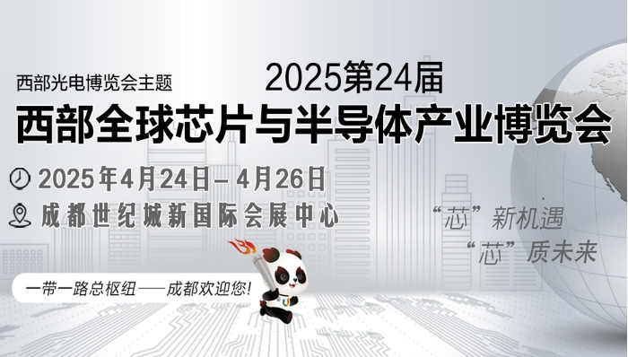 CWGCE西部芯博会 2025第24届西部全球芯片与半导体产业博览会