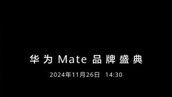 华为Mate70系列发布会定档，产品预订通道今天开启