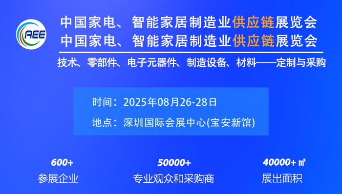 2025CAEE中国国际家电与消费电子制造业供应链展览会