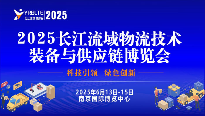 2025长江流域物流技术装备与供应链博览会 2025中国物流与供应链发展大会