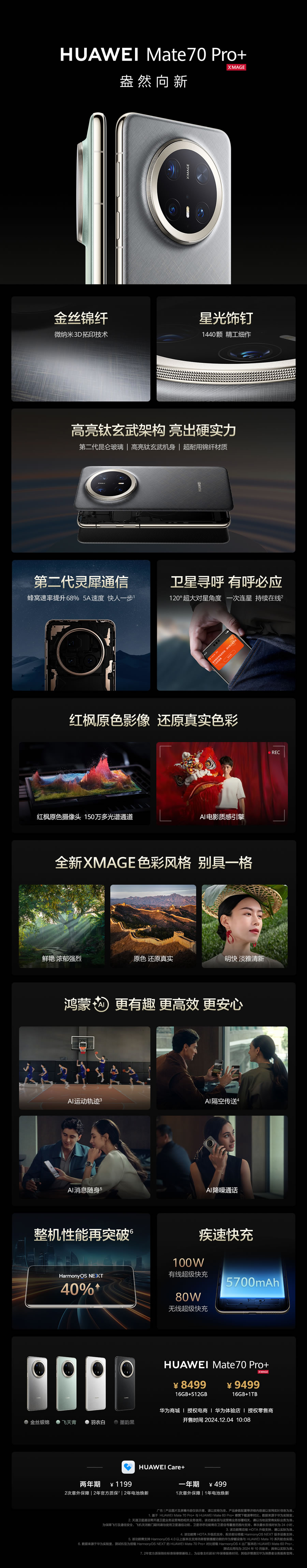 一图看懂华为Mate 70 Pro+.jpg