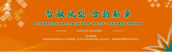  “智驭凤梨·和韵新章”第三届海南凤梨产业发展大会采销峰会圆满落幕24121 loading=