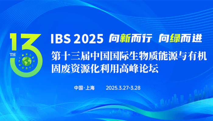 IBS 2025 第十三届中国国际生物质能源与有机固废资源化利用高峰论坛