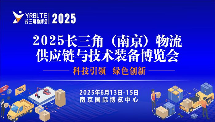 2025长三角（南京）物流与供应链技术装备博览会暨2025长三角降低全社会物流成本论坛