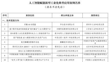 151个人工智能赋能新型工业化典型应用案例名单公布，华为两项案例入选技术底座