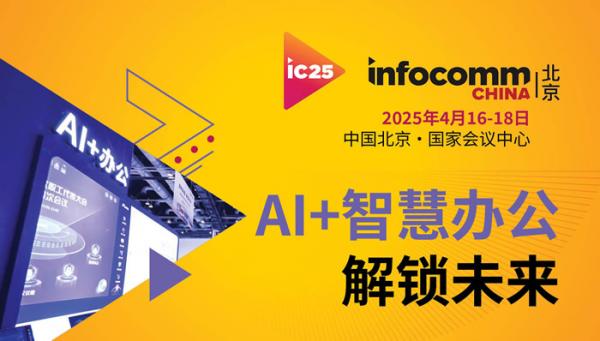 北京InfoComm China 2025展会将于4月16-18日在北京国家会议中心举行