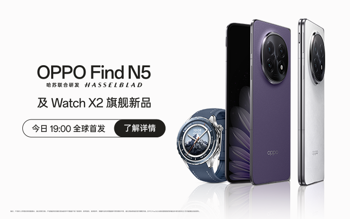 OPPO Find N5 及 Watch X2 旗舰新品发布会