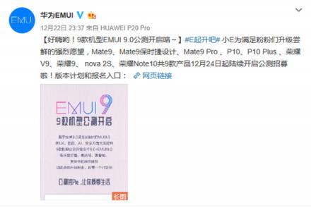 华为9款机型开启EMUI9.0公测招募 报名即可参与测试