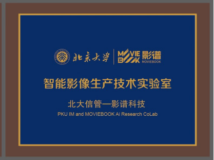 国内首个智能影像生产实验室诞生 影谱科技与北京大学共建