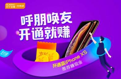 呼朋唤友抢福利 开通苏宁金融任性贷赢取iPhone XS和奖励金