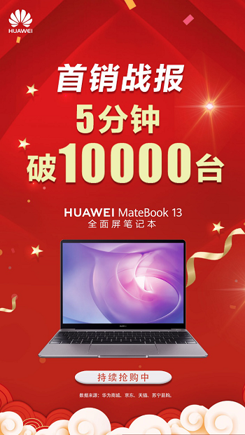 5分钟销量破万，华为MateBook 13笔记本首销战绩卓越