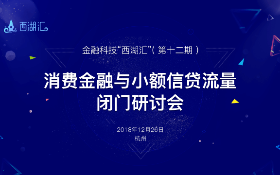 秒送宝受邀参加“第十二期金融科技“西湖汇”沙龙”共话金融科技未来