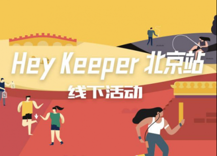 予赏观四方，无乐不嬉游：Hey Keeper 成都站圆满收官