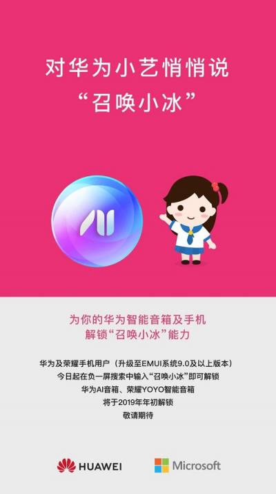 华为智能音箱及手机解锁“召唤小冰”能力