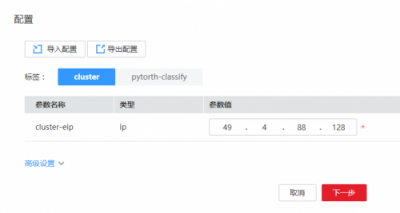 华为云应用编排，手把手教您完成pytorch代码部署