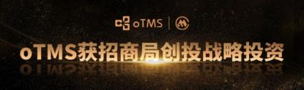 oTMS完成招商局创投战略融资 运输管理云平台再升级