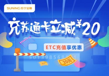 年终福利大放送!苏宁金融联合苏通卡ETC充500元减20元