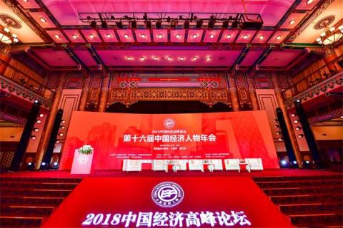 2018中国经济高峰论坛：笑脸金融获新时代中国经济创新企业