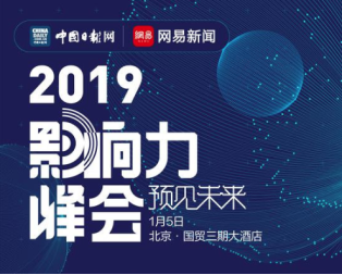 “影响力峰会”众星集结：网易汇聚跨界大咖热议2019