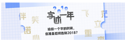 2018职场有“悟” 脉脉“字述一年”活动引全网热议