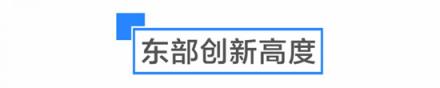 是什么让启迪协信科技园创业公园聚集了多个世界500强孵化平台？